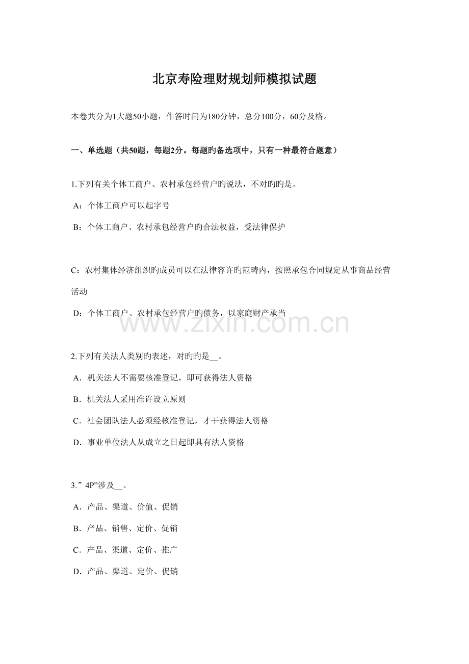 2022年北京寿险理财规划师模拟试题.docx_第1页