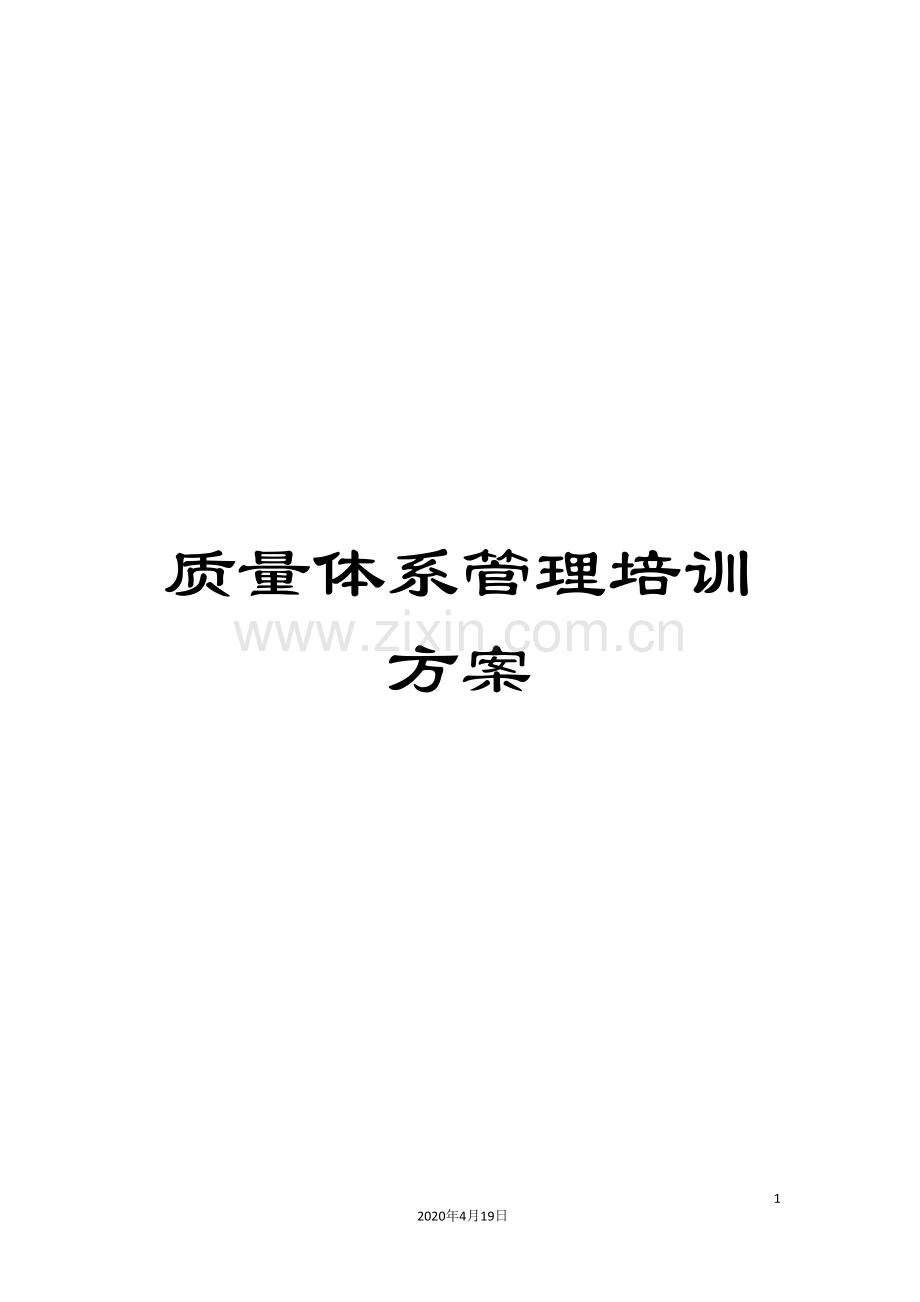质量体系管理培训方案.doc_第1页