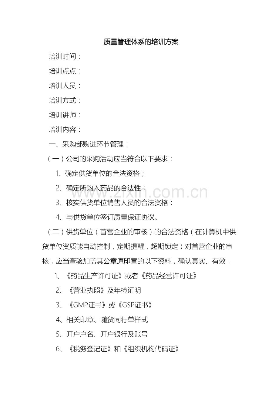 质量体系管理培训方案.doc_第2页