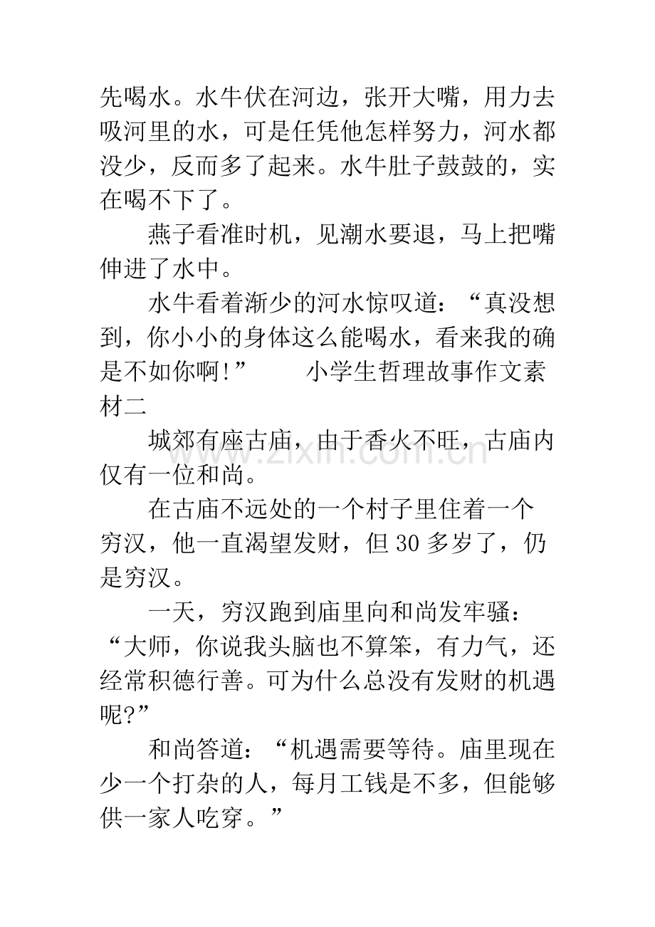 小学生哲理故事作文素材-小学生哲理故事大全.docx_第2页