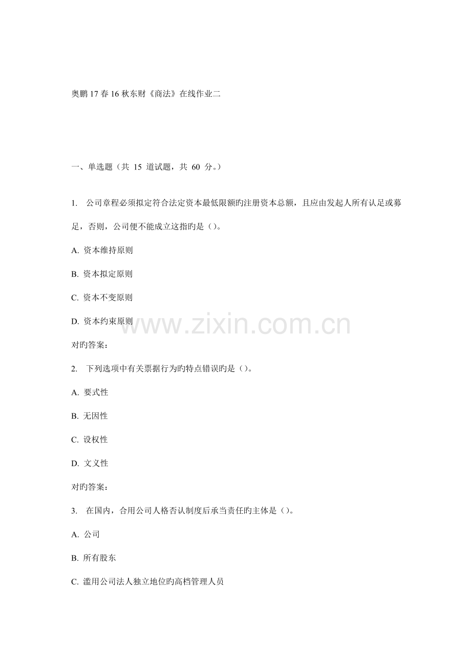 2022年东财商法在线作业二.doc_第1页