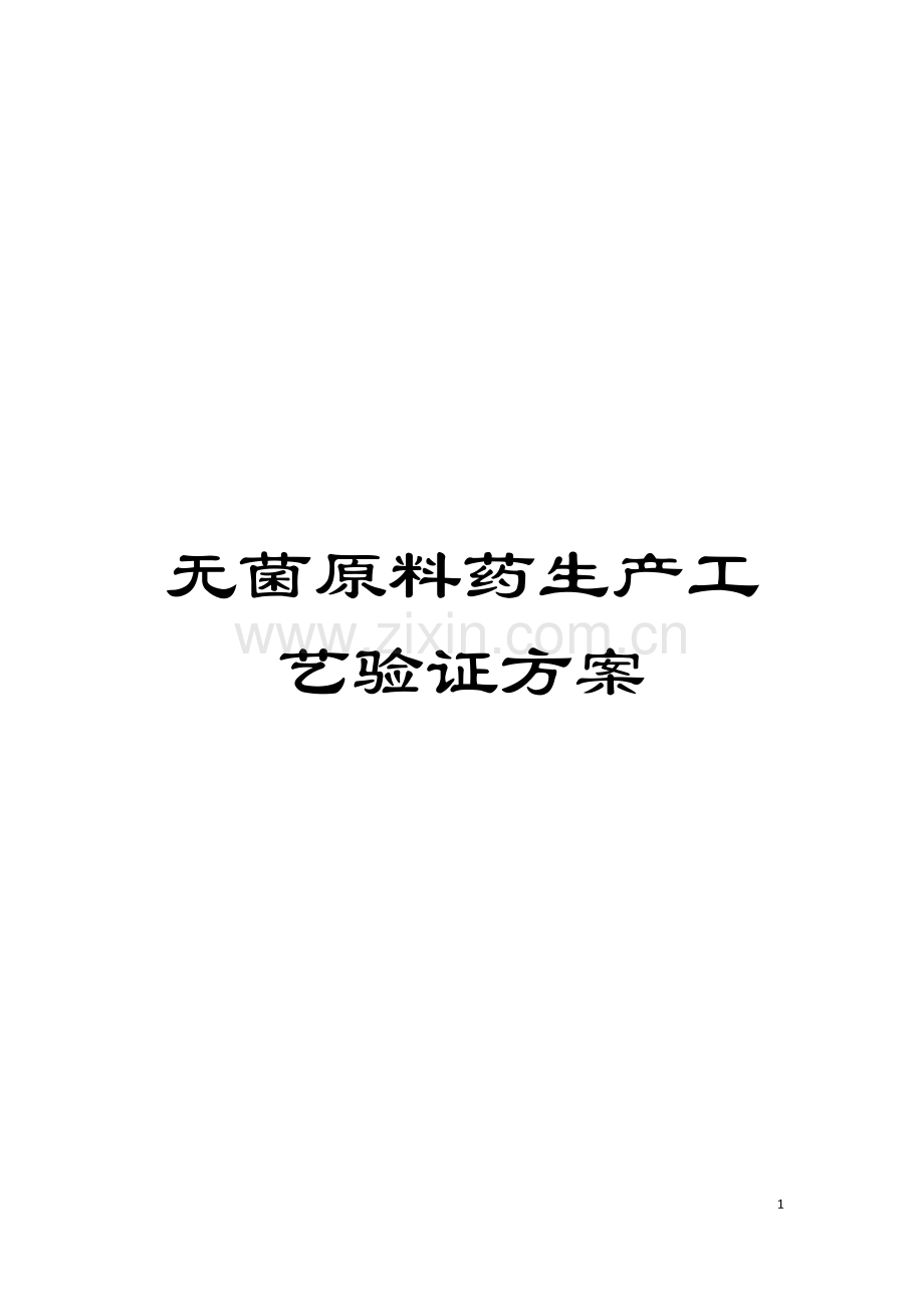 无菌原料药生产工艺验证方案模板.doc_第1页