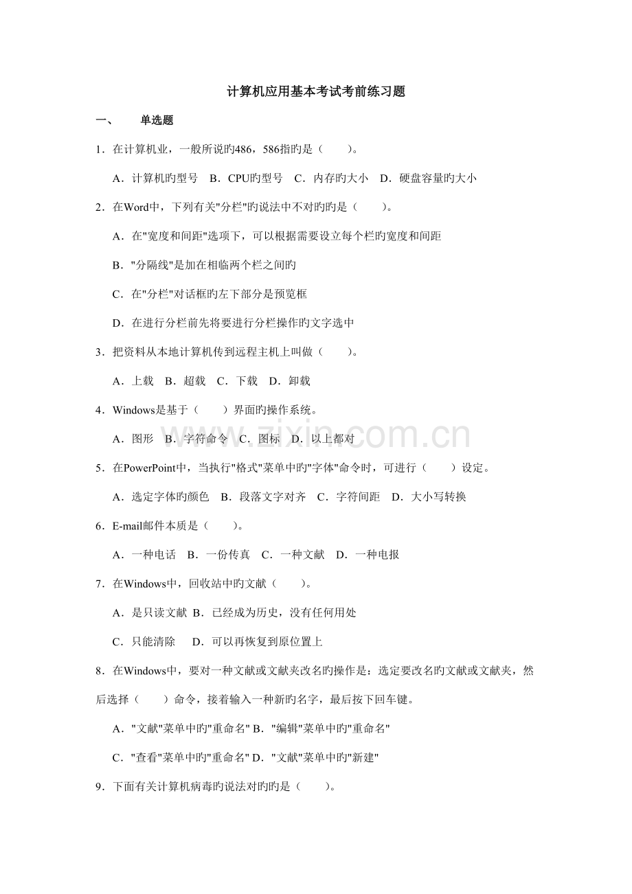 2022年计算机应用基础考试考前练习题.doc_第1页