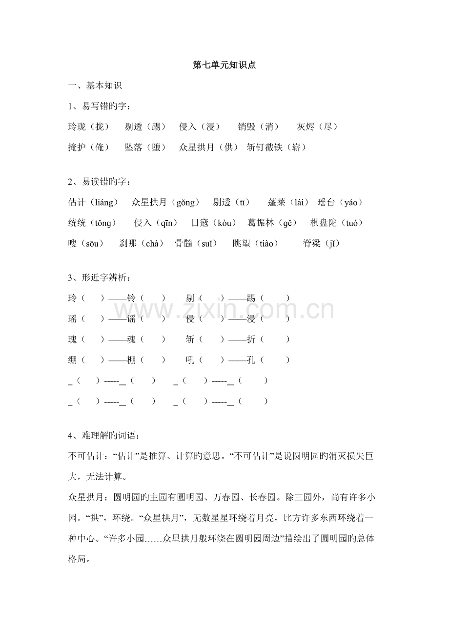 2022年人教版五年级上语文第七八单元知识点整理.doc_第1页