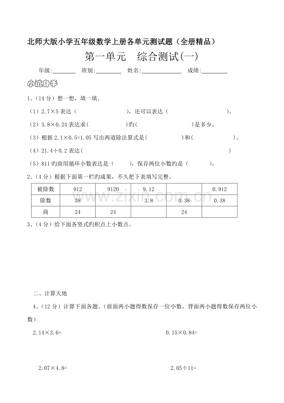 2022年北师大版小学五年级数学上册各单元测试题.doc_第1页