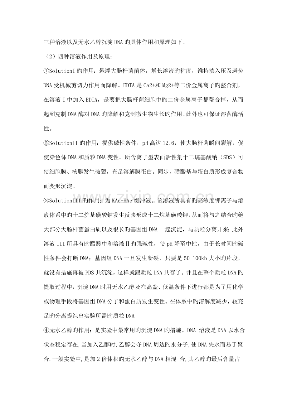 2022年质粒DNA的提取及其琼脂糖凝胶电泳实验报告.doc_第2页