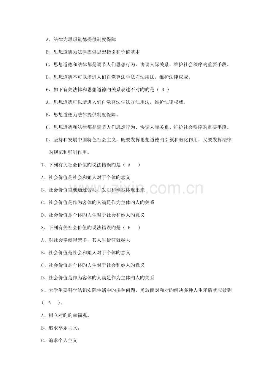 2022年思想道德修养与法律基础绪论和题库思修题库.doc_第2页