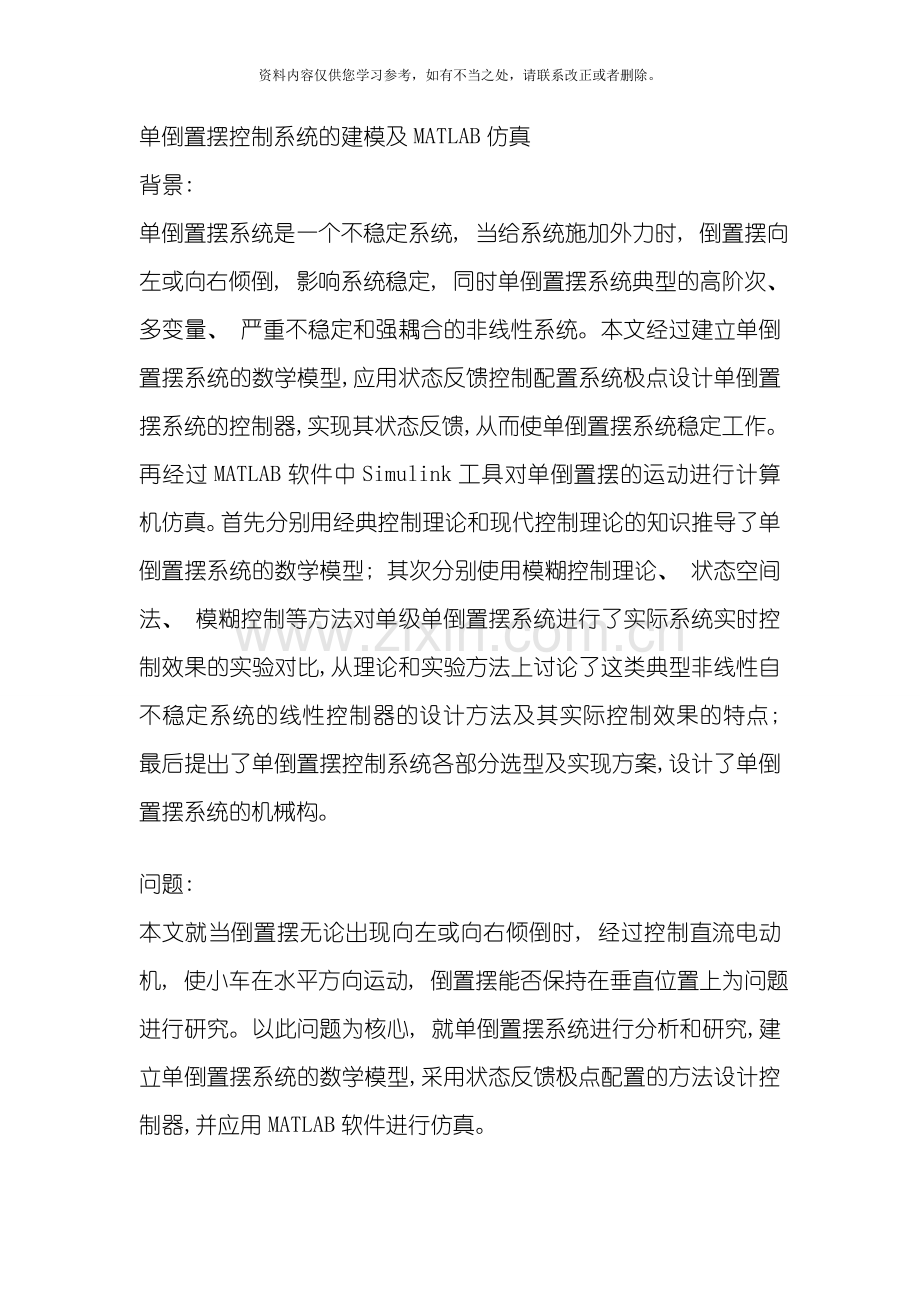 单倒置摆控制系统的状态空间建模及MATLAB仿真.doc_第1页