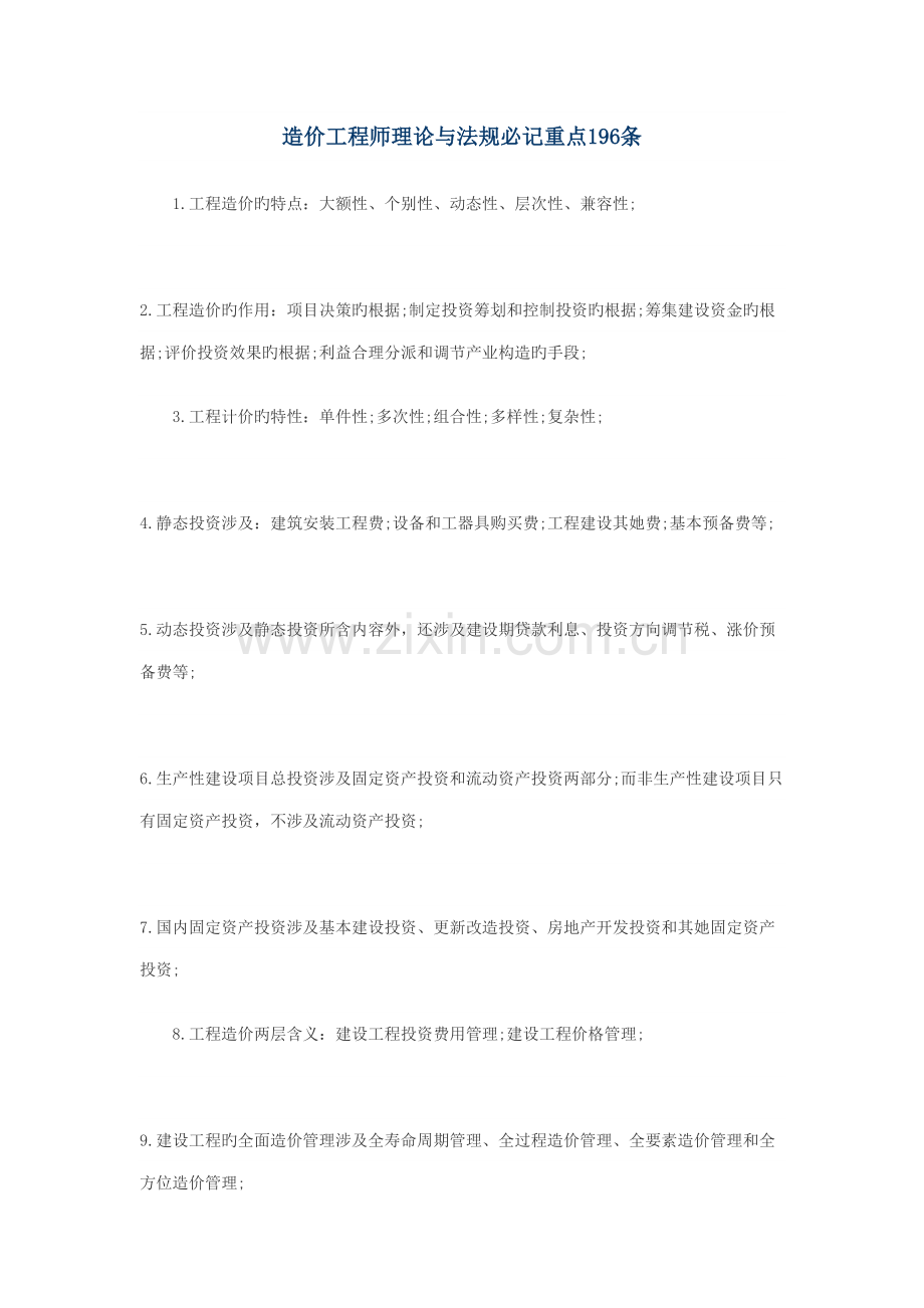 2022年造价工程师理论法规必记重点条.docx_第1页