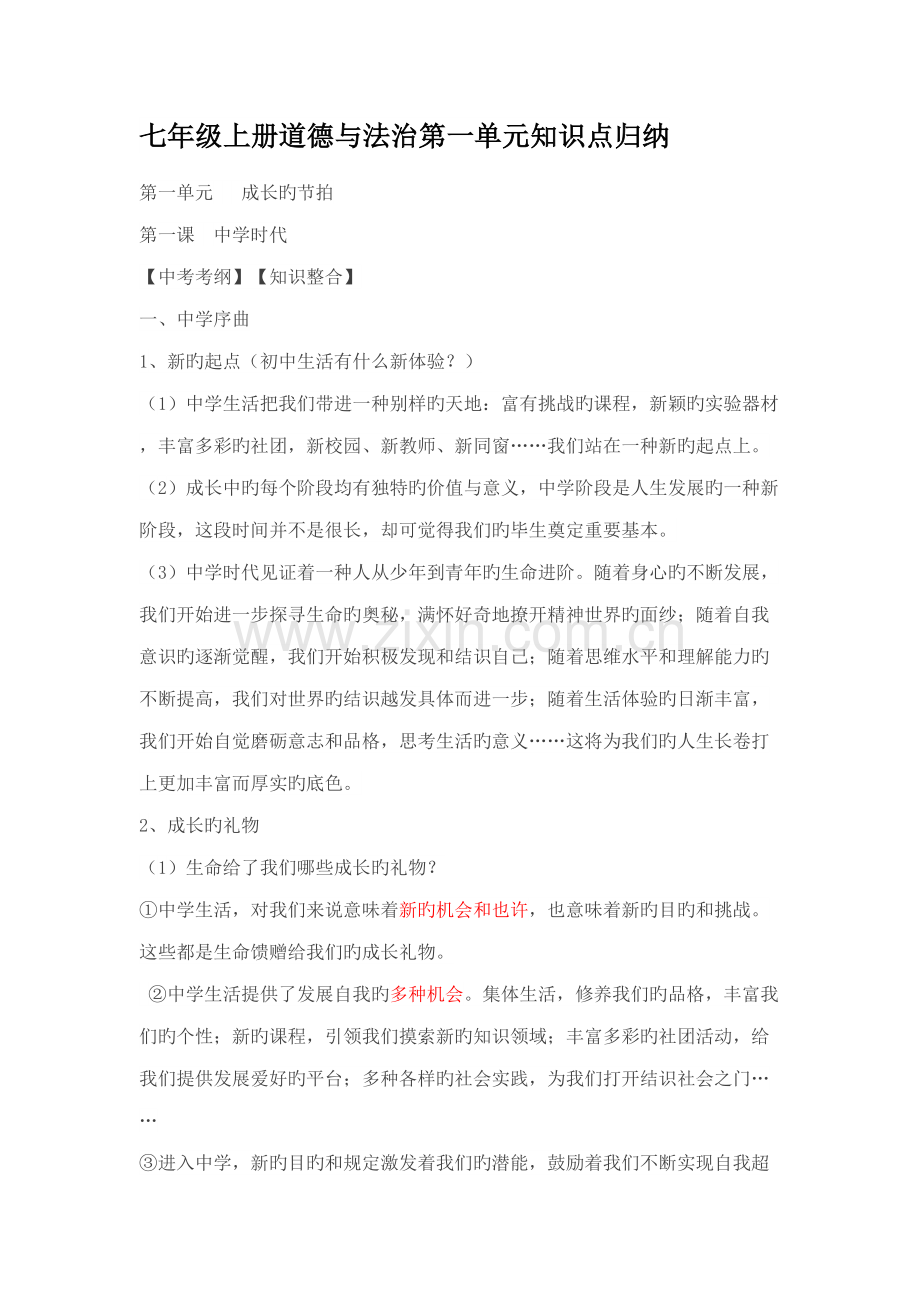 2022年七年级上册道德与法制第一单元知识点归纳.docx_第1页