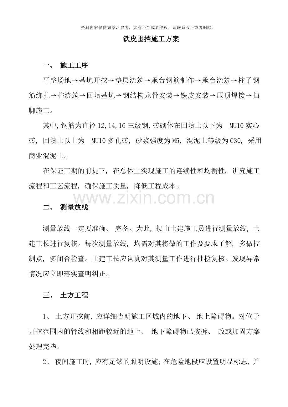 铁皮围挡施工方案样本.doc_第1页