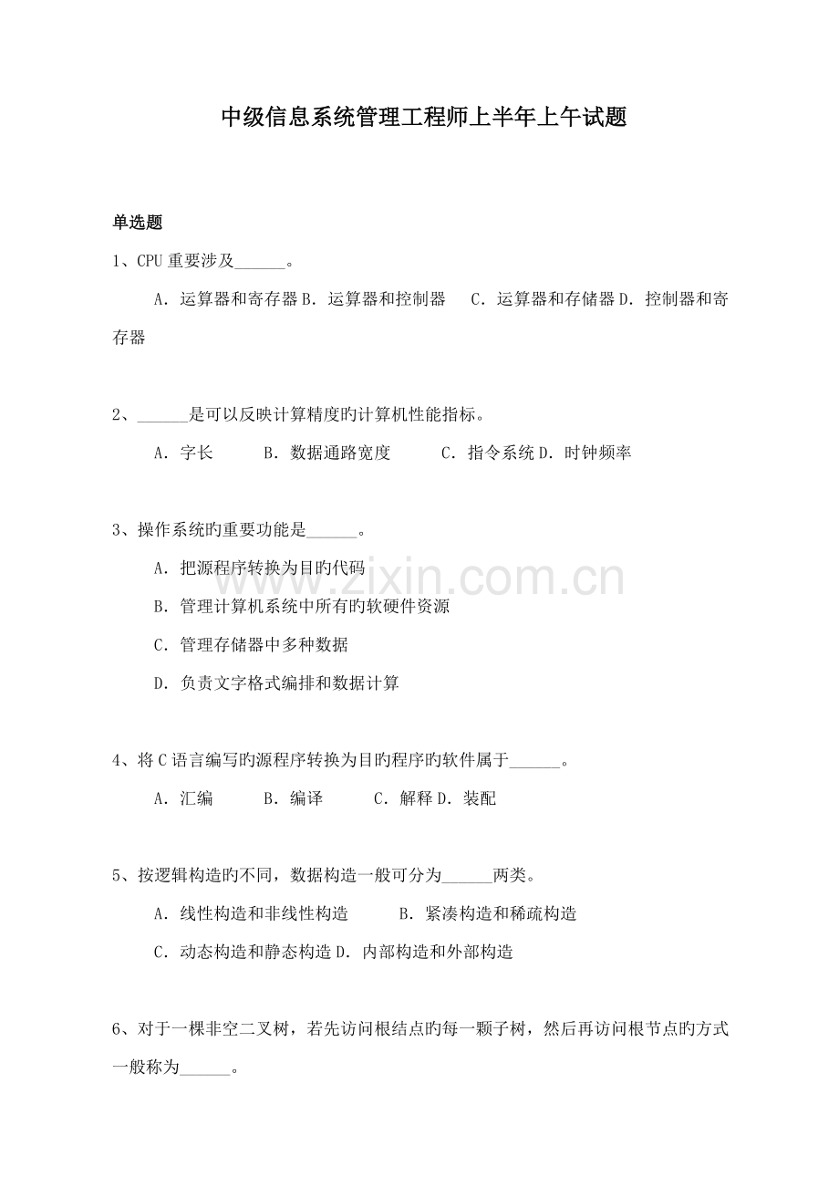 2022年上半年信息系统管理工程师考试真题上午试卷及答案.doc_第1页