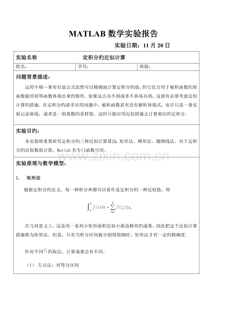 2022年MATLAB数学实验报告定积分的近似计算.doc_第1页