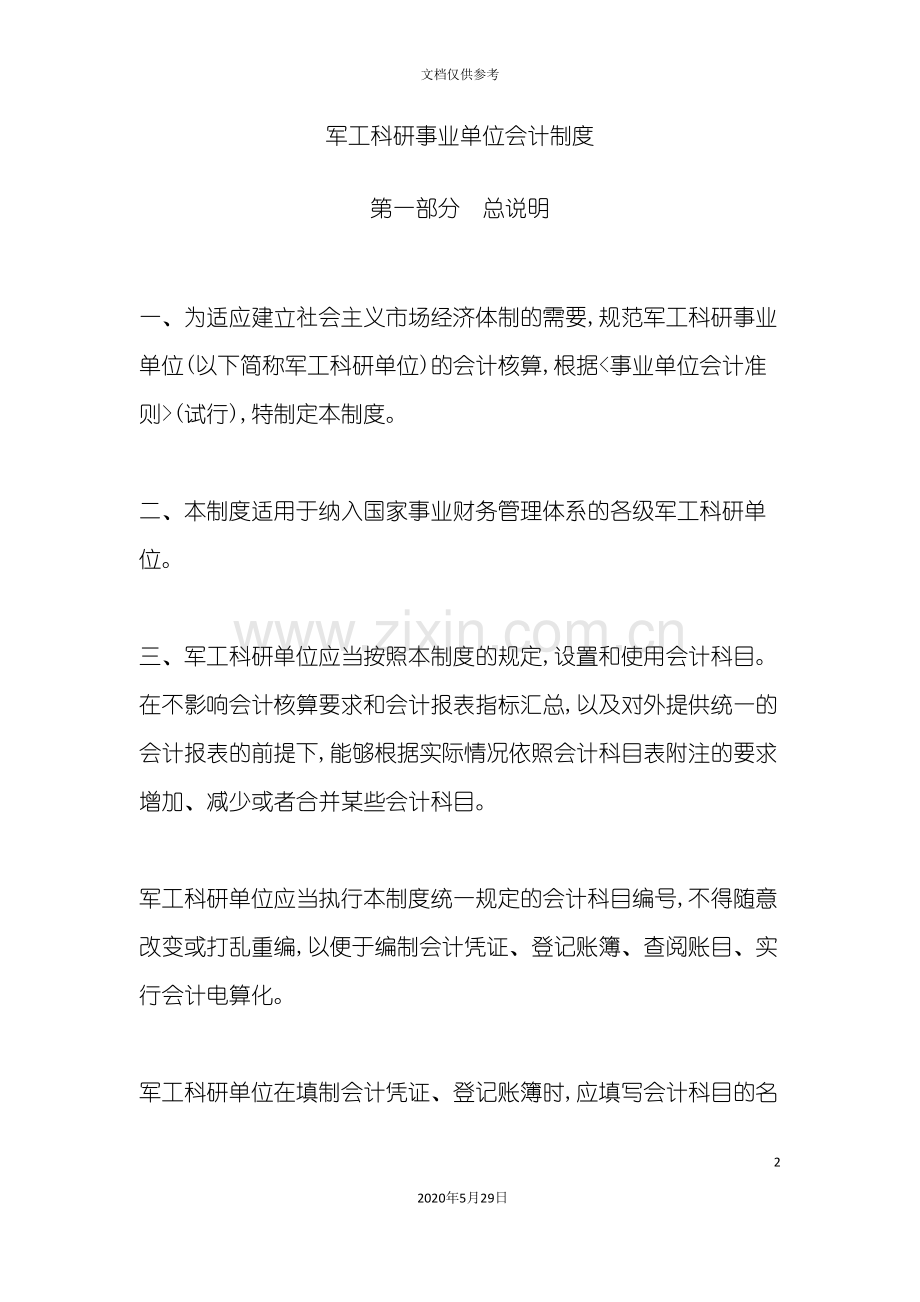 军工科研事业单位会计制度.doc_第2页