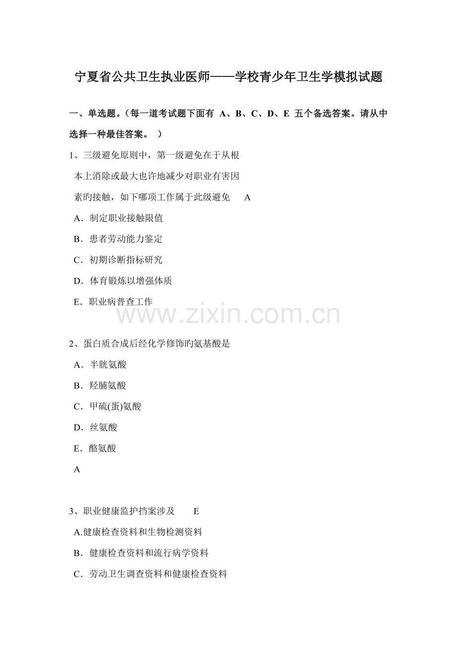 2022年宁夏省公共卫生执业医师学校青少年卫生学模拟试题.doc_第1页