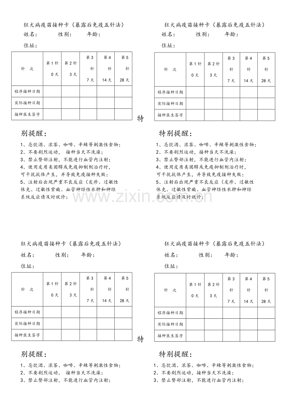 狂犬病疫苗接种卡(五针法).doc_第1页
