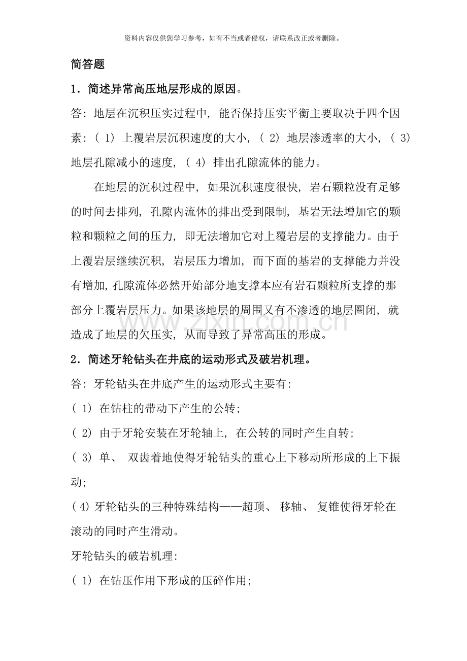 钻井与完井工程考试复习资料.doc_第1页