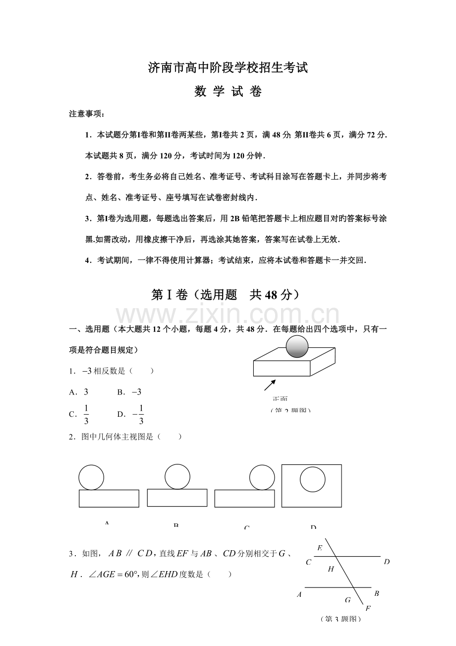 2022年济南市高中阶段学校招生考试数学.doc_第1页