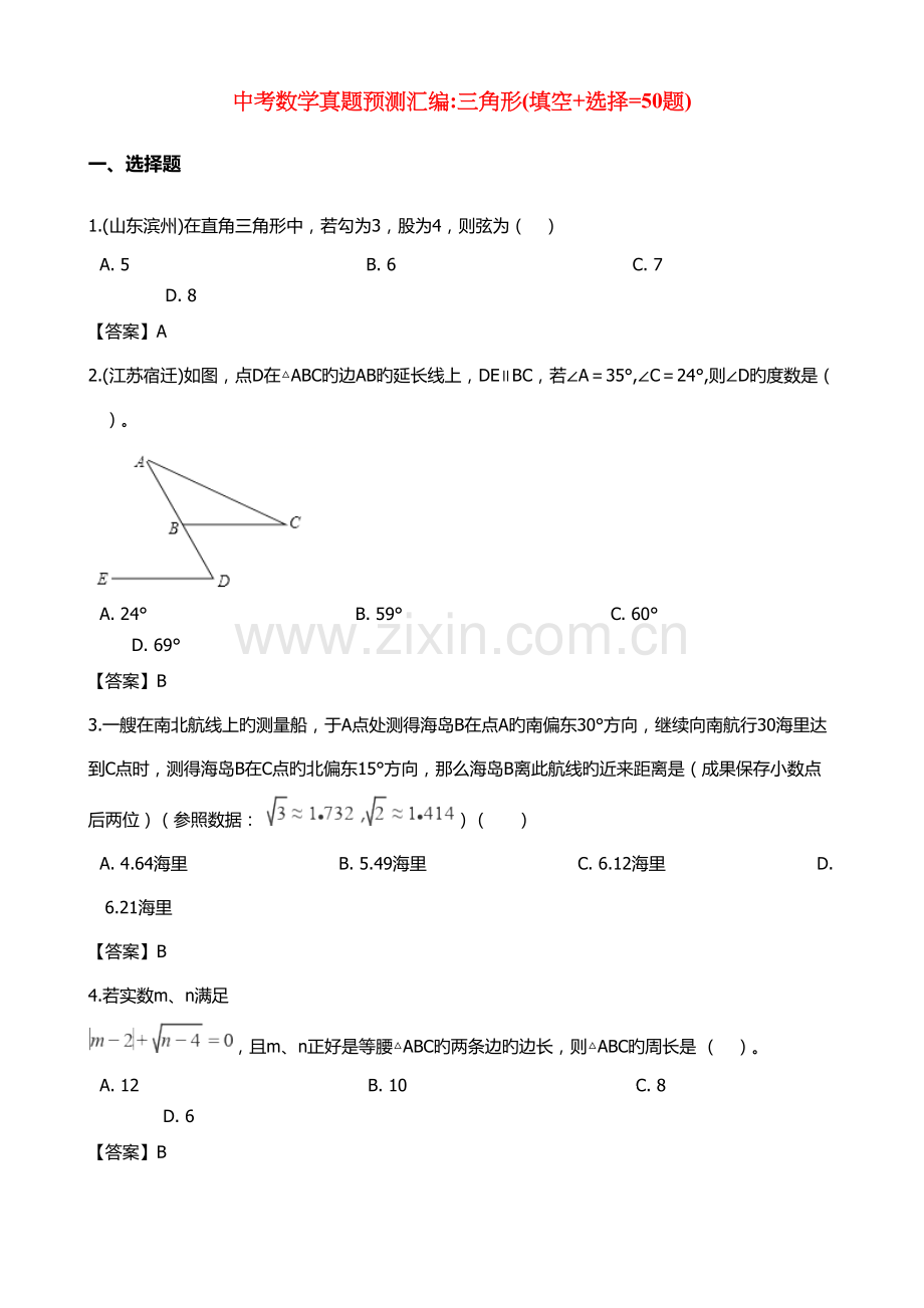 2022年中考数学真题预测汇编三角形.docx_第1页