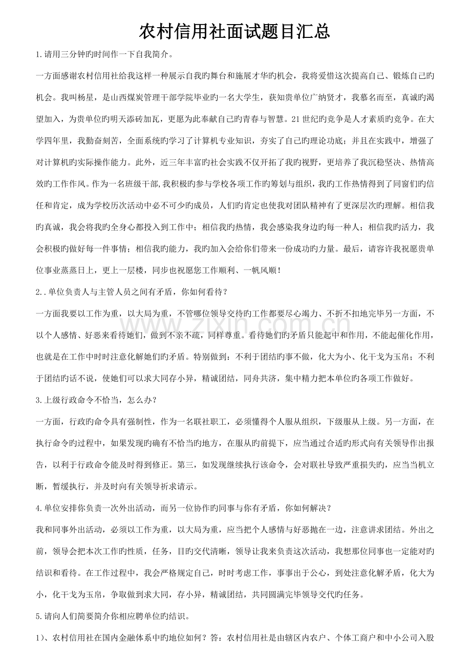 2022年农村信用社面试题目汇总.doc_第1页