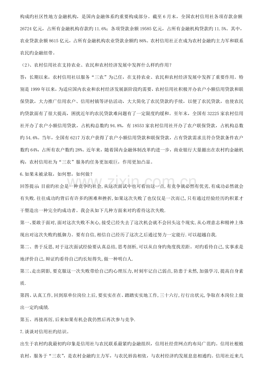 2022年农村信用社面试题目汇总.doc_第2页