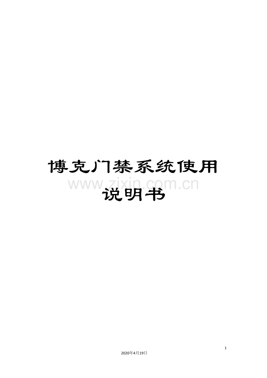 博克门禁系统使用说明书.doc_第1页