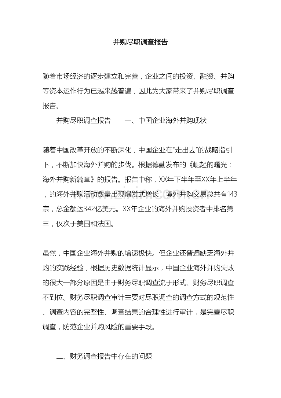 并购尽职调查报告.docx_第2页