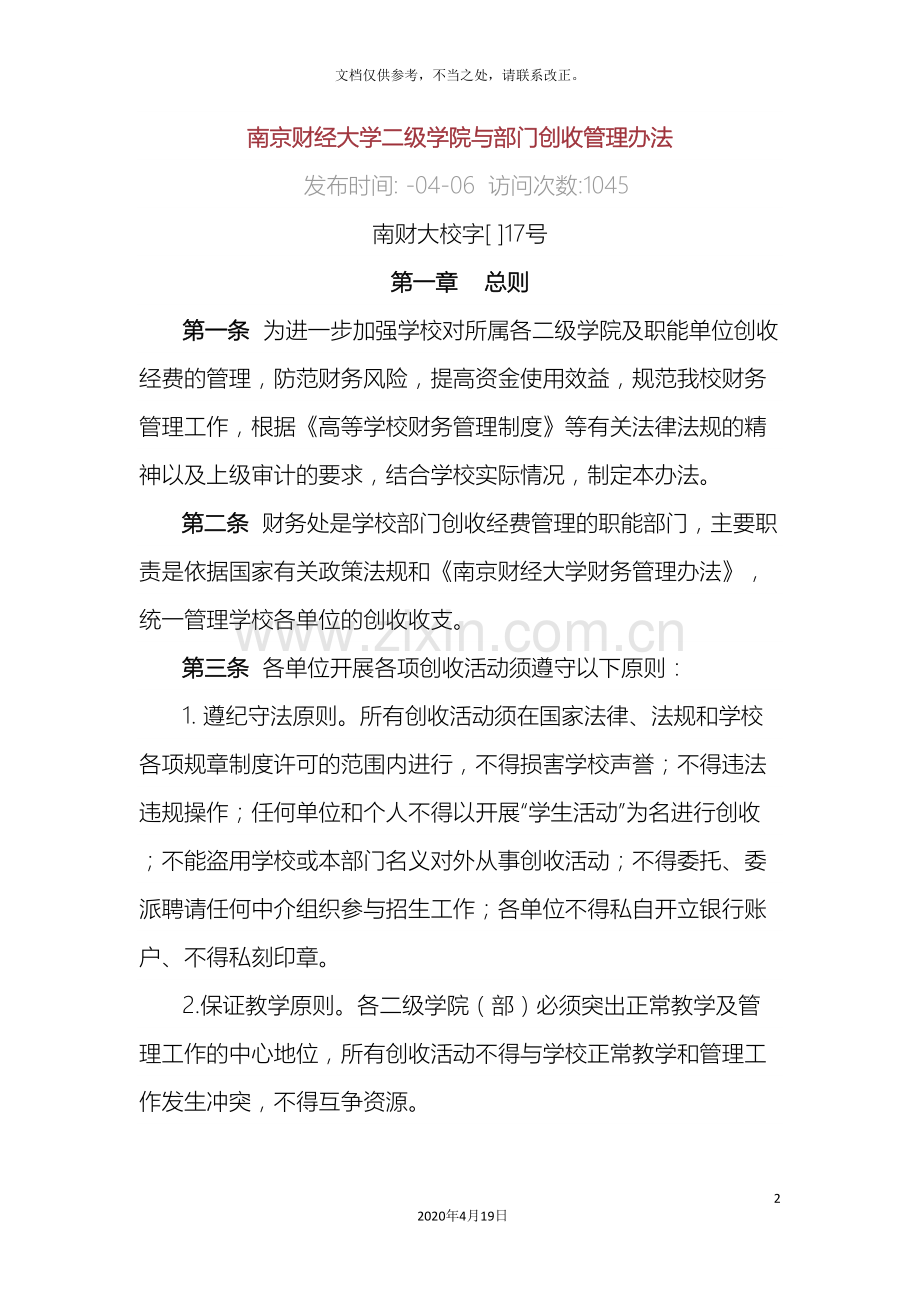 南京财经大学二级学院与部门创收管理办法.doc_第2页