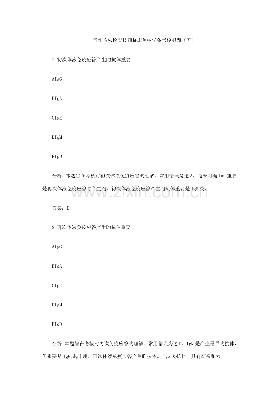 2022年贵州临床检验技师临床免疫学备考模拟题.doc_第1页