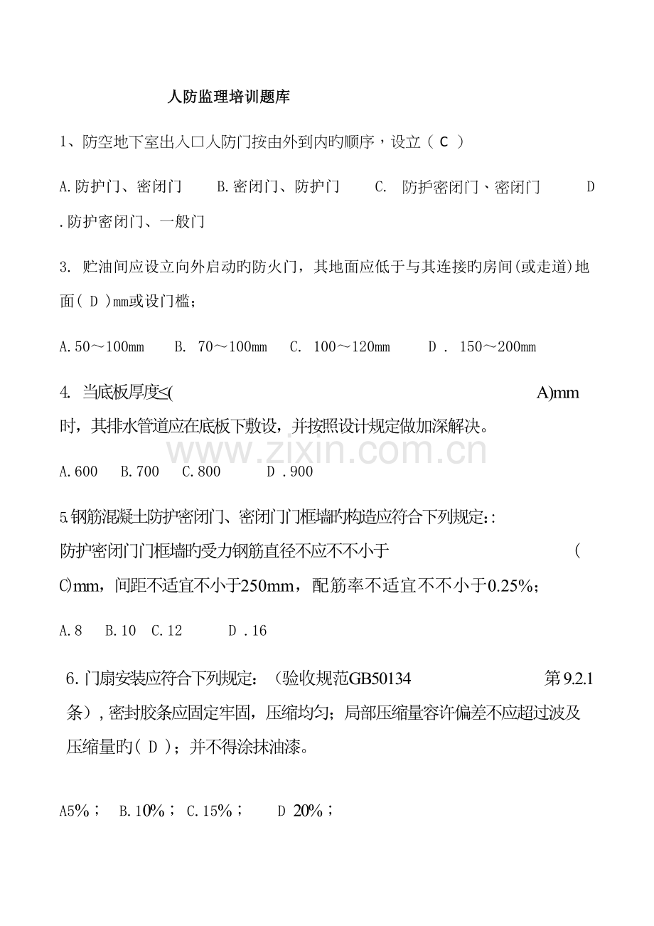2022年人防监理培训考试题库.docx_第1页