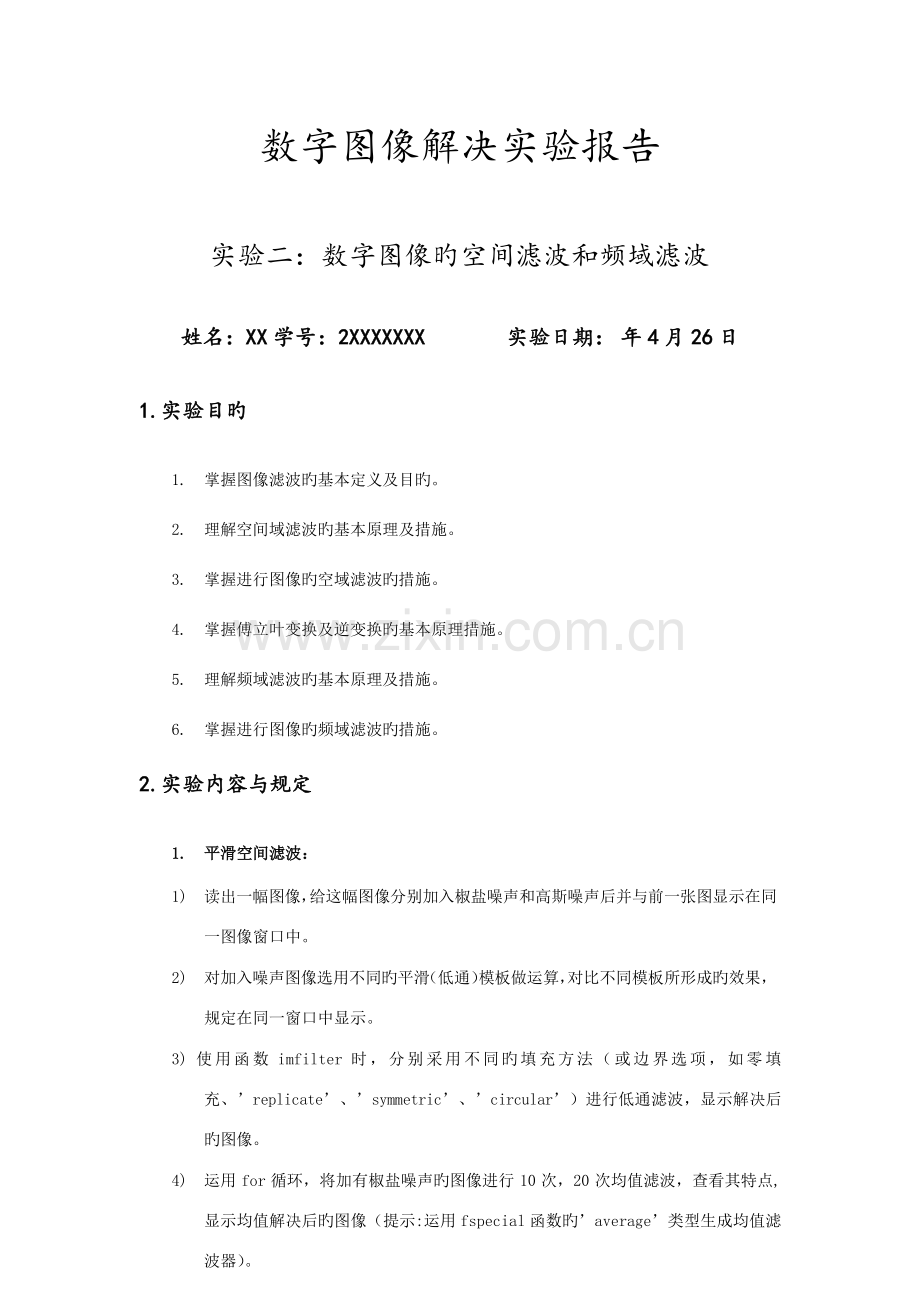 2022年数字图像处理实验报告.docx_第1页