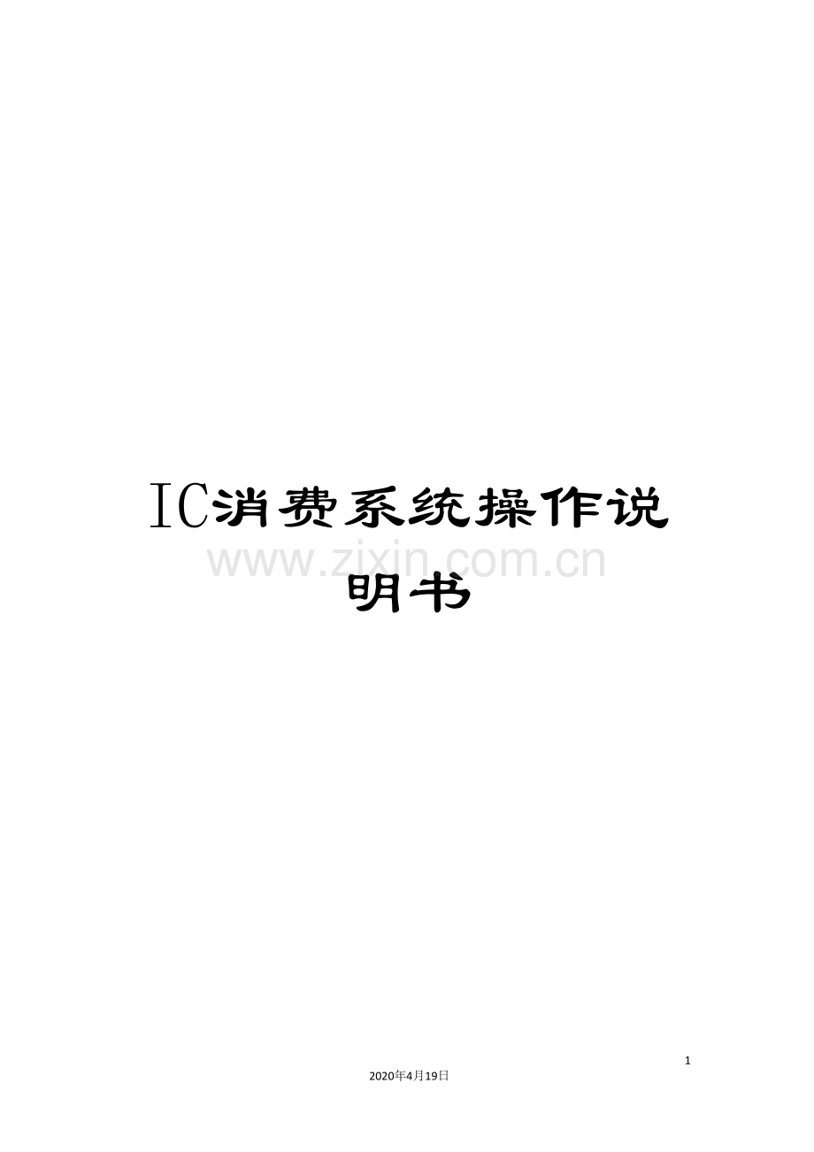 IC消费系统操作说明书.doc_第1页