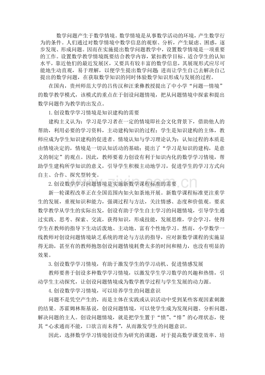 数学问题产生于数学情境.docx_第1页