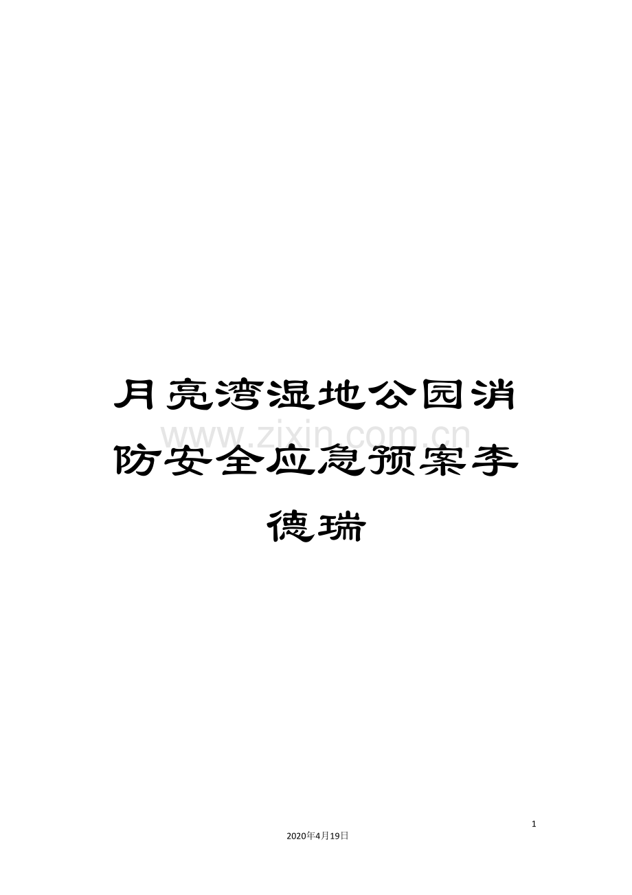 月亮湾湿地公园消防安全应急预案李德瑞.doc_第1页
