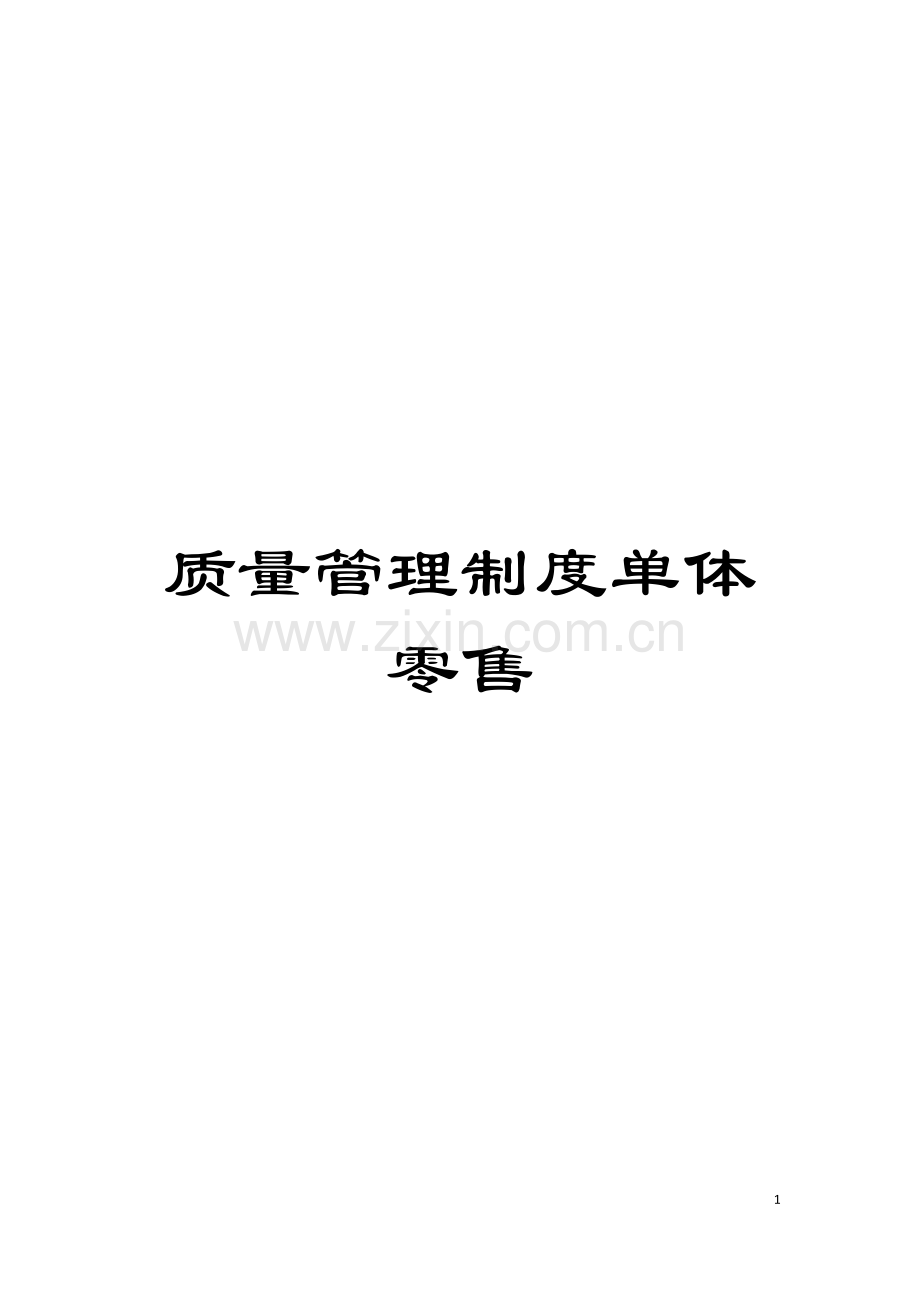 质量管理制度单体零售模板.doc_第1页