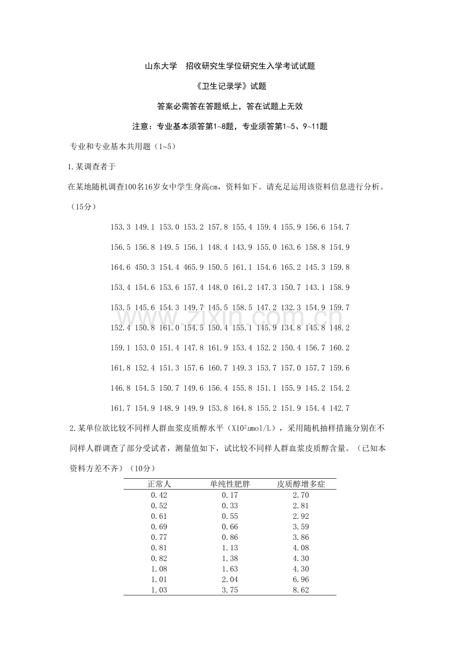 2022年山大卫生综合真题预测.doc_第1页