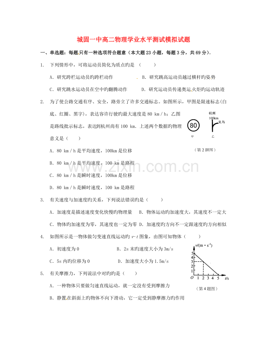 2022年陕西省城固县第一中学高二物理下学期学业水平模拟测试试题.doc_第1页