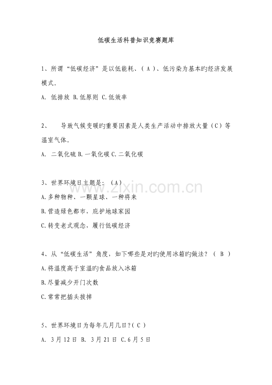 2022年低碳生活科普知识竞赛题库.doc_第1页