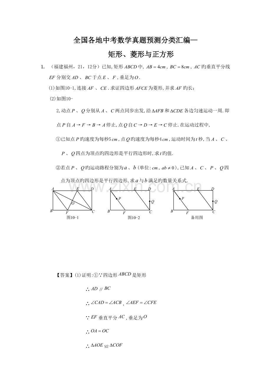 2022年全国各地中考数学真题预测目分类整理汇编矩形菱形与正方形.doc_第1页