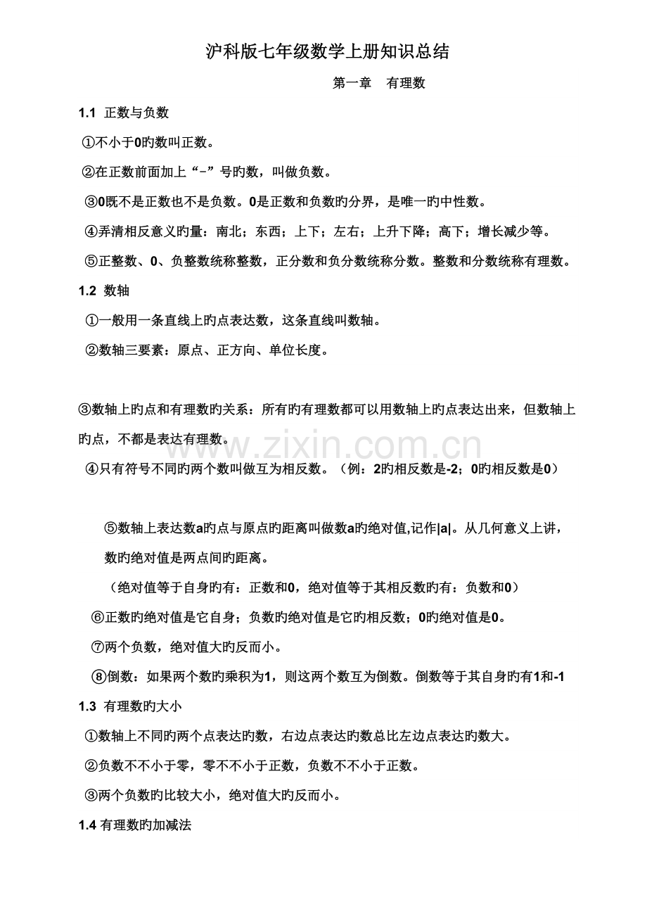 2022年沪科版七年级数学上册基础知识点总结.doc_第1页