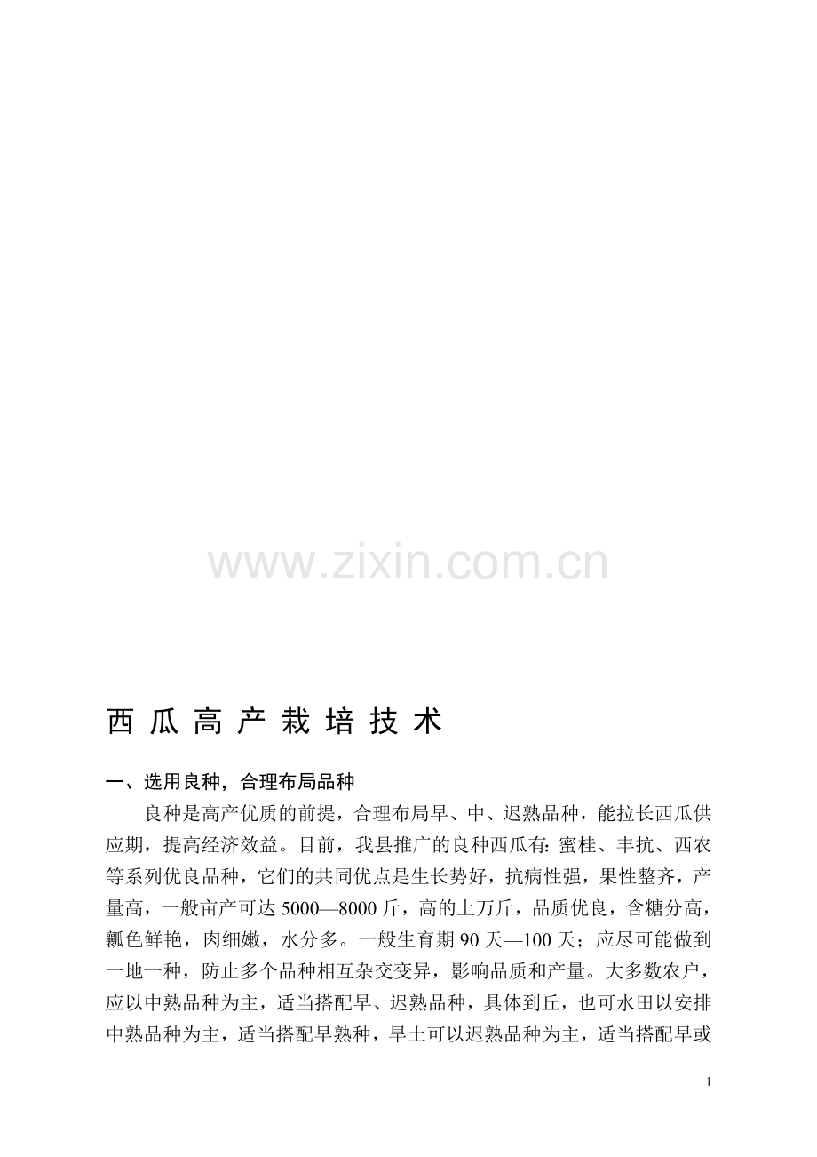 西瓜高产栽培技巧.doc_第1页