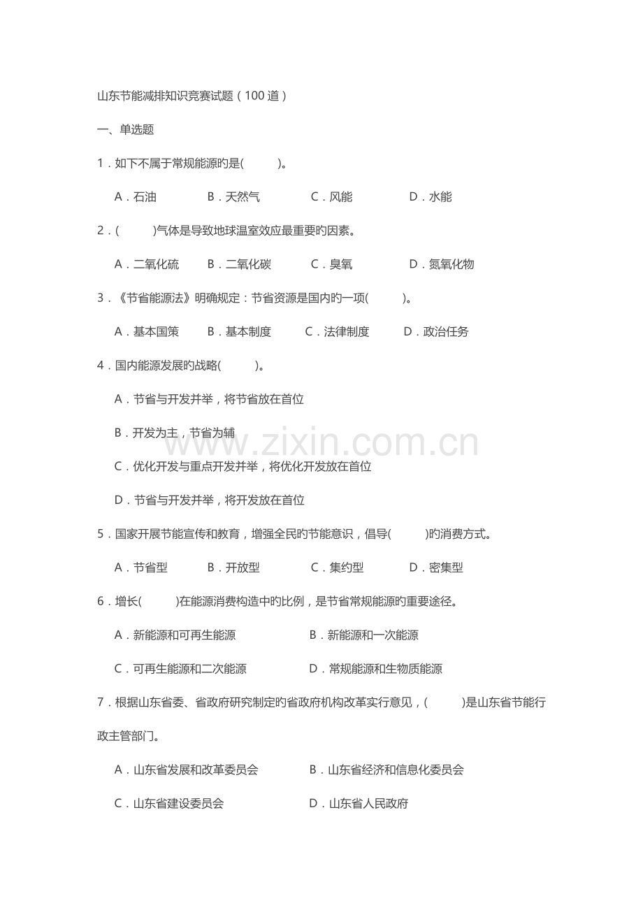 2022年山东节能减排知识竞赛试题以及答案.docx_第1页