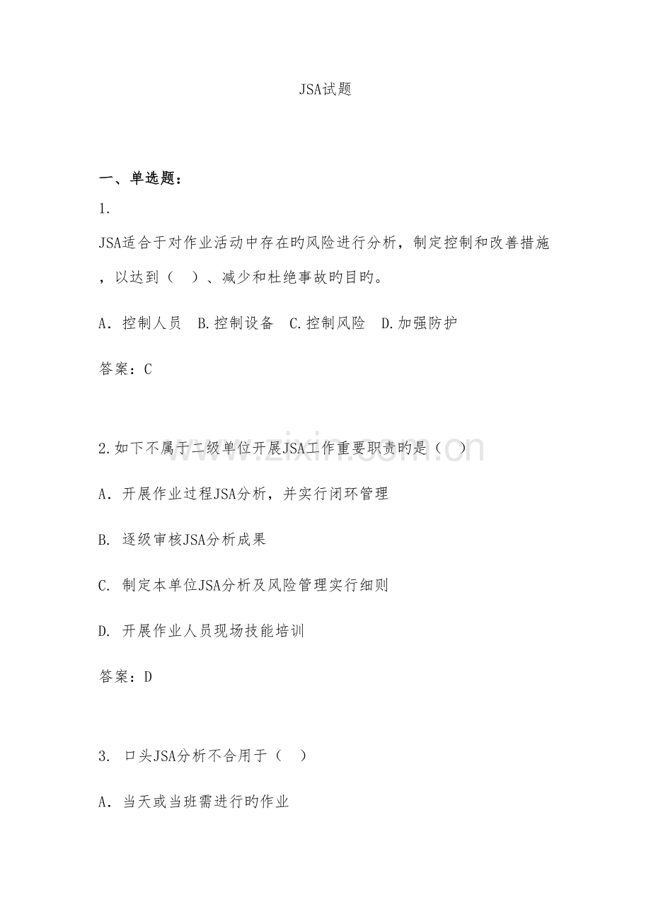 2022年JSA分析题库.docx_第1页