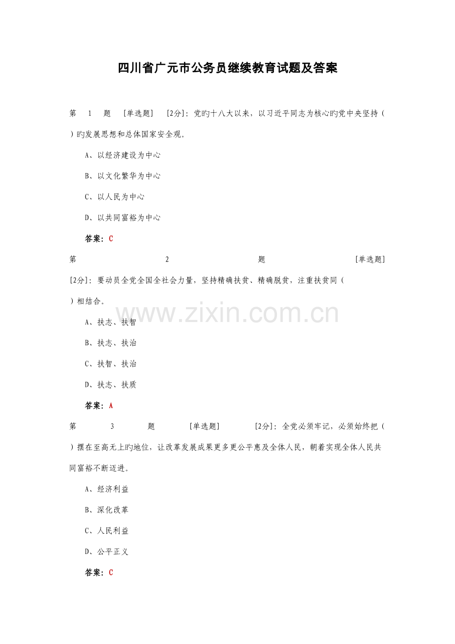 2022年四川省广元市公务员继续教育试题及答案.docx_第1页