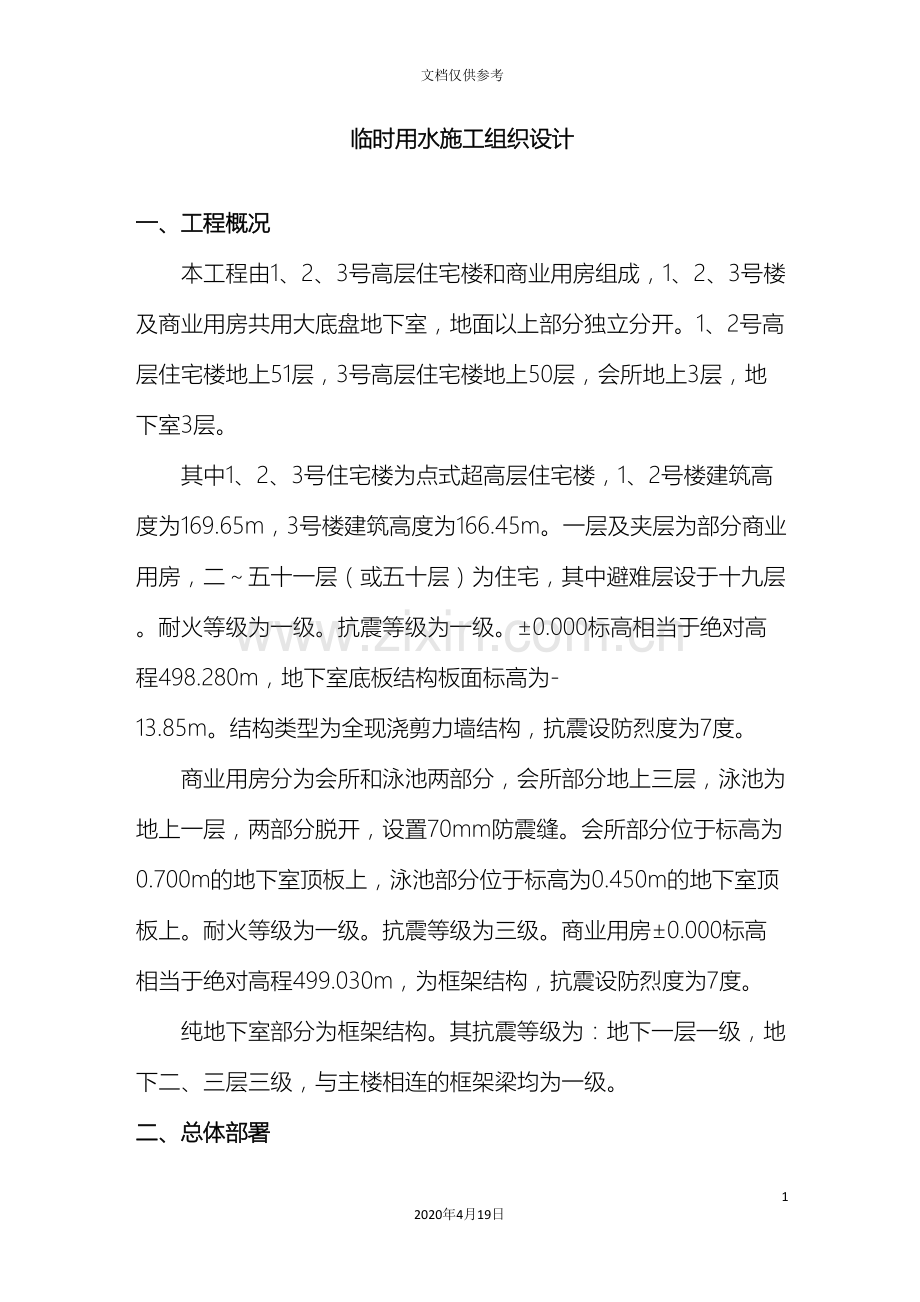 超高层工程临时用水方案.doc_第2页