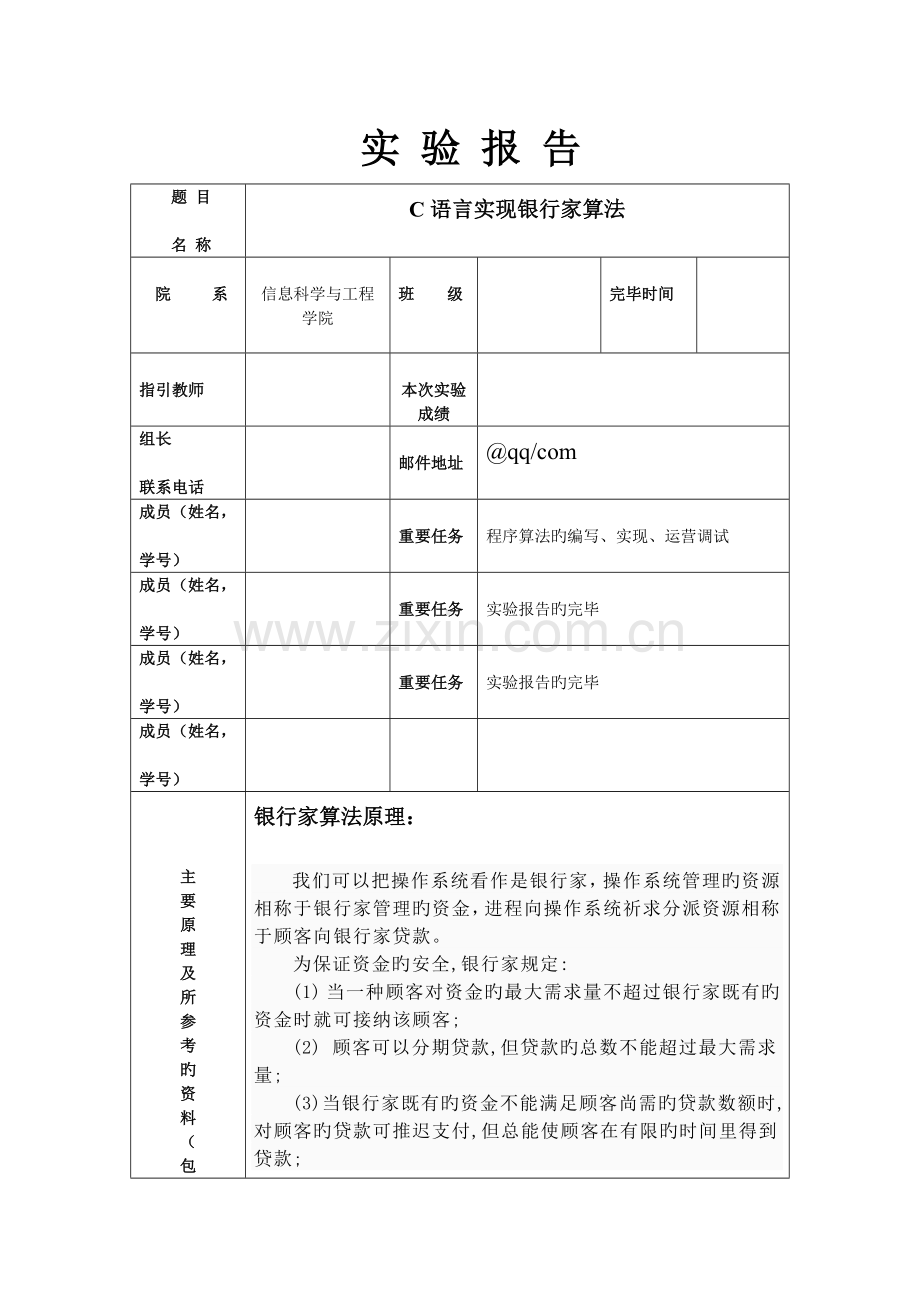 2022年操作系统实验报告C语言实现银行家算法.doc_第1页