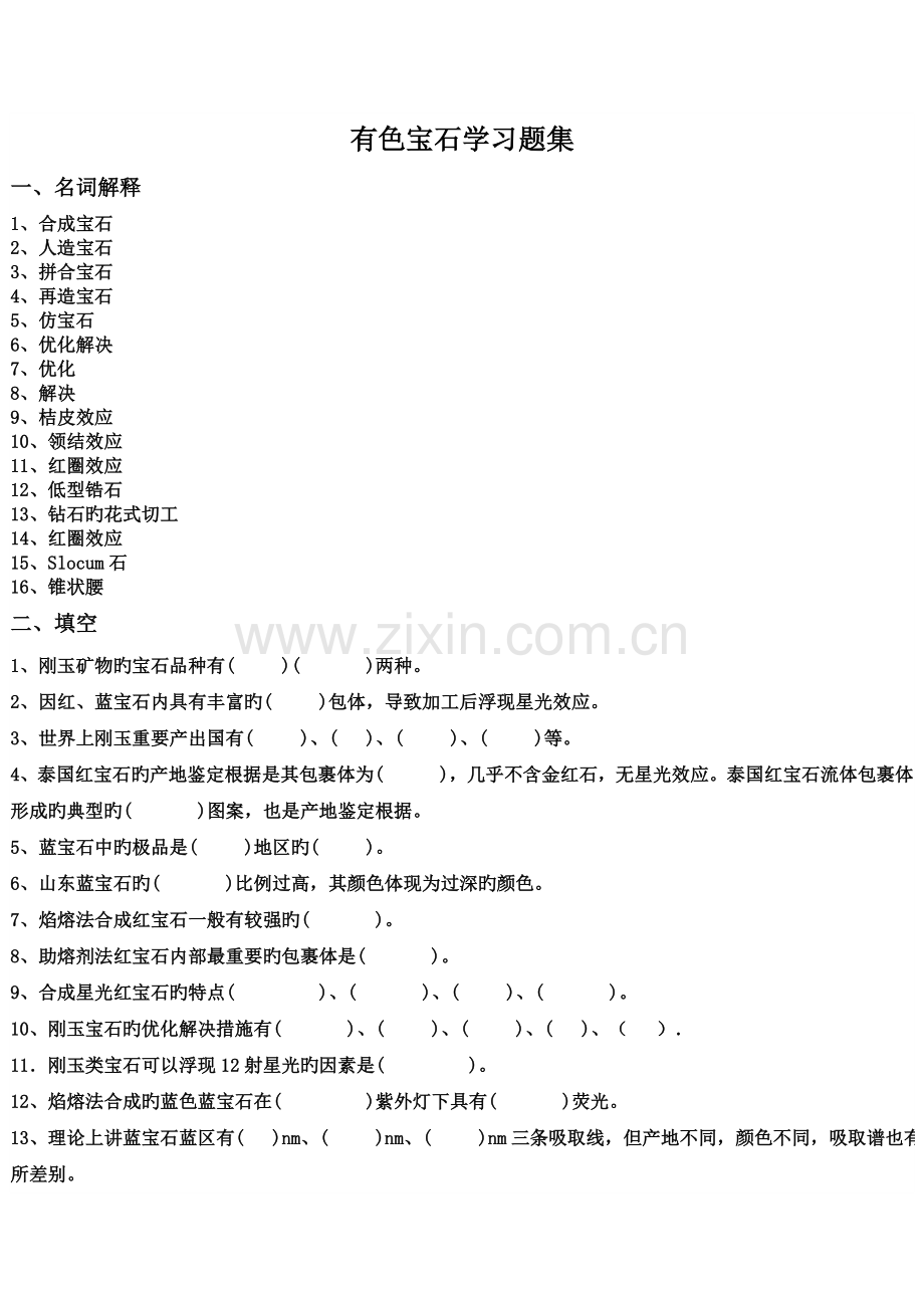 2022年有色宝石学题库.doc_第1页