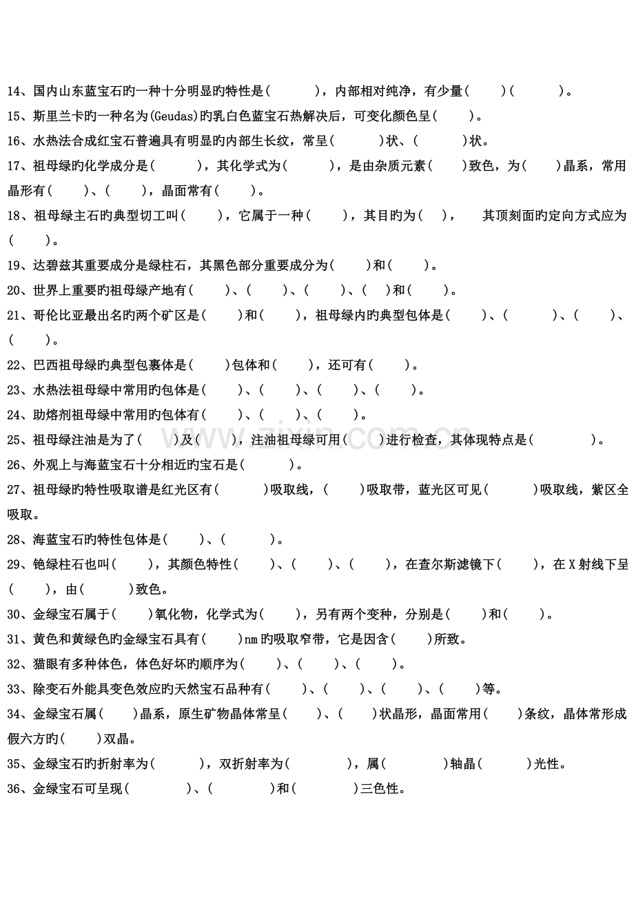 2022年有色宝石学题库.doc_第2页
