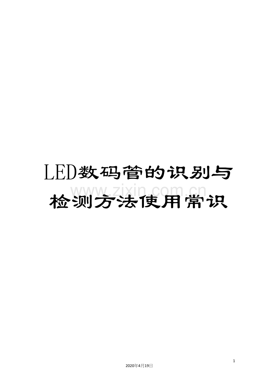 LED数码管的识别与检测方法使用常识.docx_第1页