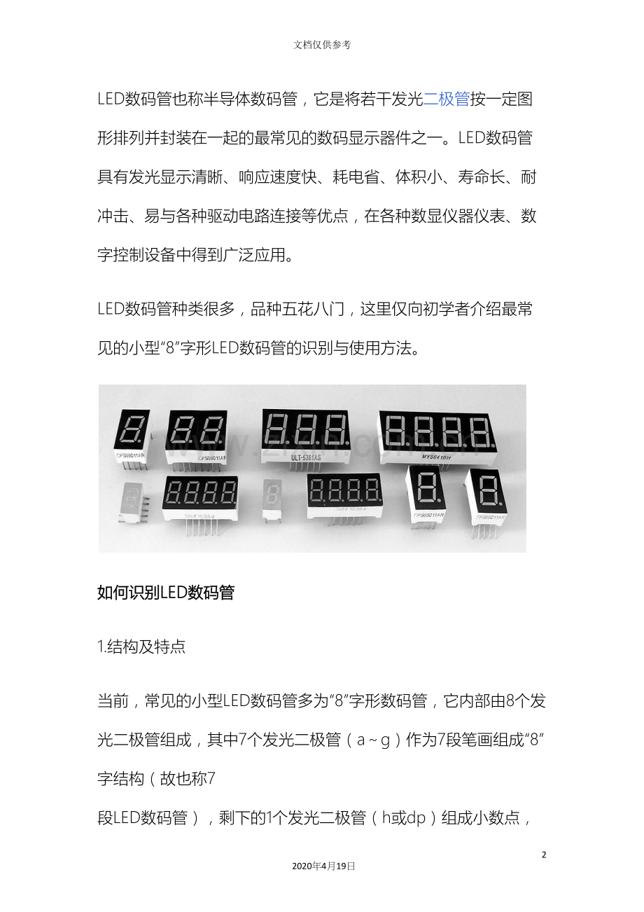 LED数码管的识别与检测方法使用常识.docx_第2页